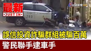 誤信投資詐騙群組被騙百萬 警民聯手逮車手【最新快訊】