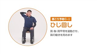 肩こり予防④ひじ回し（すこやか健康づくり運動）