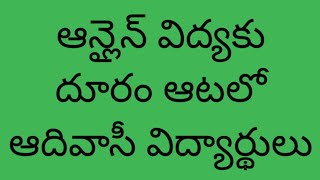 ఆదివాసీ విద్యార్థులు ఆన్లైన్ విద్యకు దూరం