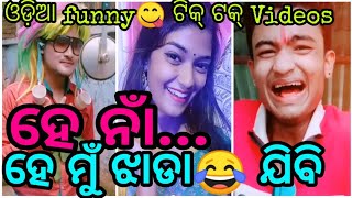 New Odia Funny😋 Tiktok Videos (ହେ ନାଁ ମୁଁ ଝାଡା ଯିବି)|| Odia Comedy Videos || New Odia Movies Song🎶