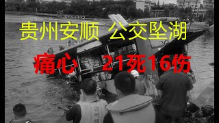 ❌贵州公交坠湖 痛心 21死16伤 系公交车司机报复社会