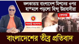 কলকাতায় বাংলাদেশ মিশনের ওপর হা*মলে পড়লো হিন্দু উগ্রবাদীরা I Mostofa Feroz I Voice Bangla