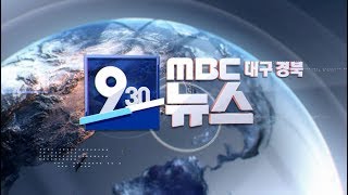 2019.10.28 (월) 930 MBC 뉴스 대구경북