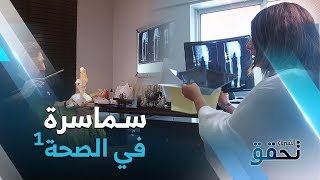 #الشروق_تحقق | سماسرة في الصحة .. الجزء الأول