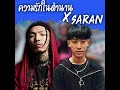 เรื่องราวความรักในตำนาน x today s mood saran remix