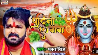 #Pawan_Singh​ काँवर गीत 2021 | पुदीना ए बाबा| #Bolbam​ Songs 2021- Pawan Singh Pudina Bolbam song hd