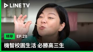 【機智校園生活 必勝高三生】EP28：米老師不小心吃完學生的鹹酥雞| LINE TV 共享追劇生活