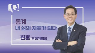 [매일경제TV 더 큐 27회] 한훈 前 통계청장 / 통계, 삶의 지표가 되다