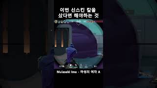 이번 신스킨 칼을 샀다면 꼭 해야하는 것 #shorts #발로란트