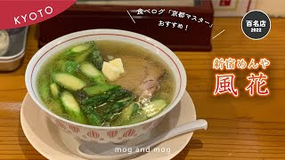 [ 新宿めんや風花 ] 食べログ〈京都マスター〉がおすすめする人気ラーメン店 vlog [ 百名店 ]