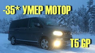 Как у меня на VW T5 УМЕР МОТОР в -35*. Что случилось