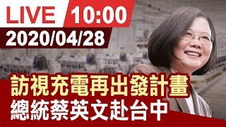 【完整公開】總統蔡英文赴台中 訪視充電再出發計畫