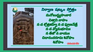 #నిర్వాణషట్కం స్తోత్రమ్ అర్థము | చిదానంద రూపః శివోహం శివోహం తెలుగు లిరిక్స్