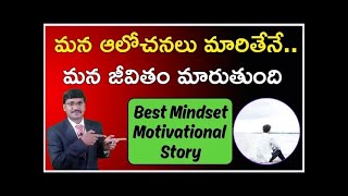 Mindset Motivation Story | మన ఆలోచనలు మారితేనే..జీవితం మారుతుంది | #MotiveMantraRamakrishna