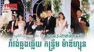 មាន់រងាវទឹកជោ សុំទឹកមួយផ្តិល រាំវង់ឆ្លងឆ្លើយ កន្ទ្រឹម | Romvong khmer song alexentertainment agency