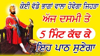 ਅੱਜ ਦਸਮੀ ਵਾਲੇ ਦਿਨ ਮਹਾਂ ਸ਼ਕਤੀ ਵਾਲਾ ਪਾਠ ਪ੍ਰੇਮ ਨਾਲ ਘਰ ਵਿੱਚ ਲਾ ਕੇ ਰੱਖੋ ਹਰ ਇੱਛਾ ਪੂਰੀ ਹੋਵੇਗੀ |ChopaiSahib