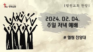 축복 / 엘림 찬양대 / 주일 저녁 예배 찬양 / 2024-02-04