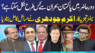 Senior Journalist Akram Chaudhry Gives Best Solution to Solve Political crisis in Pakistan |SAMAA TV