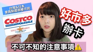 很重要！！Costco好市多辦會員卡前你必須要知道的事情？！我在日本好市多辦卡啦🙌🏻  [日本生活］ ｜ Kayo Channel