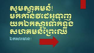 ឯកសារសហគមន៍ព្រៃឈើ