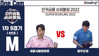 One Cam｜세종시볼링협회 VS 울주군청 ｜ 인카금융 슈퍼볼링 2022 ｜ 남자부 1차 9경기 4인조 ㅣ Super Bowling 2022