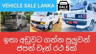 ඉතා අඩුවට සුපිරි ජපන් වෑන් 5ක් #toyota #shall #van #vehiclesalelanka low budget van aduwata vahana