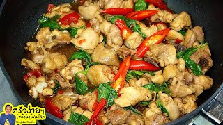 ไก่ผัดโหระพา ทำง่ายอร่อยหอมใบโหระพา Chicken Stir-Fry with Basil