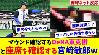 マウンド確認するDeNA東克樹と座席を確認する宮﨑敏郎www【ネット反応集】