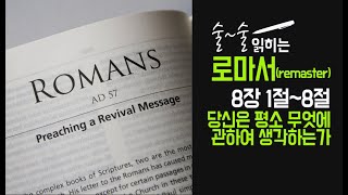 [개혁주의] 로마서 8장 1-8절(당신은 평소 무엇에 관하여 생각하는가) ㅣ문맥 성경공부