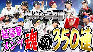 セレクション第2弾、とりあえず350連！超豪華な選手達をコンプしたい！驚異の引きを見せることができるのか？【プロスピA】#9