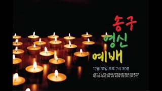 [송구영신예배] 2021.12.31 가장 소중한 두 개의 선물 (고전 6:12-20)