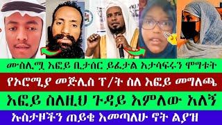 እነ ሁሱ አታሳፍሩን እፎይን ሞግቱት ከሱጋ ተወያዩ | እፎይ ዘ ኦርቶዶክስ | Efoy Ze Orthodox | ማማይ የመሲሁ ልጅ