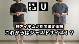 【UNIQLO U】あの神アイテムが期間限定価格なのでジャストサイズで買ってください