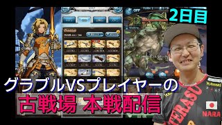 【グラブル】 GBVSプレイヤーの古戦場 本戦2日目 配信