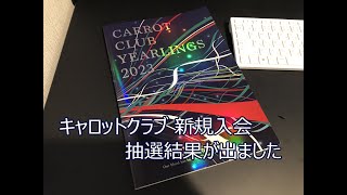 キャロット入会チャレンジ、抽選結果が出ました。