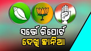 ସର୍ଭେ ରିପୋର୍ଟ ଦେଖି ନେତା ଛାନିଆ #OdishaPolitics #Survey #ExitPoll