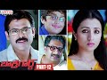 Bodyguard Latest Telugu Movie Part 12 || Venkatesh, Trisha || Aditya Movies