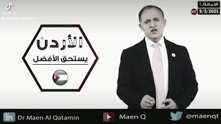 قصيدة د. معن القطامين رداً على استقالته من حكومة د. بشر الخصاونة 07-03-2021