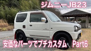 【ジムニー】ジムニーJB23🚙安価なパーツでプチカスタム🔧Part6