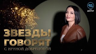 Звёзды говорят с Ириной Добрецовой