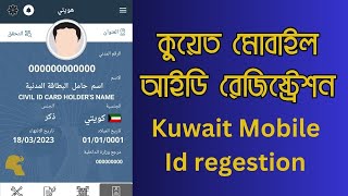 Kuwait mobile id registration | মোবাইল আইডি রেজিষ্ট্রেশন