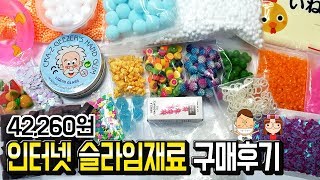 4만원 인터넷 슬라임재료 구매후기ㅣ 얼음 퍼티ㅣ각종 비즈 글리터 스팽글 파츠 폼폼이 폼볼 향오일 등ㅣ 하루아루TV