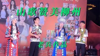 山三妹团队窑埠古镇公益演出：《山歌赞柳州》表演：阿虎/阿天等