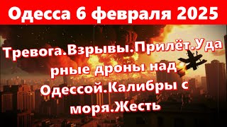 Одесса 6 февраля 2025.Тревога.Взрывы.Прилёт.Ударные дроны над Одессой.Калибры с моря.Жесть