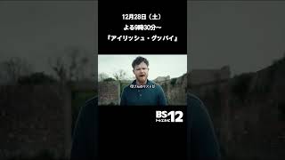 アカデミー短編映画賞 受賞『アイリッシュ・グッバイ』｜12月28日(土)よる9時30分放送 #shorts