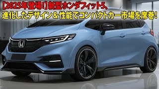 【2025年登場！】新型ホンダフィット5、進化したデザイン＆性能でコンパクトカー市場を席巻！