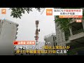 【中国】「口約束で信じられない」地方でも不動産企業が経営ピンチ　建設ストップのトラブル相次ぐ｜tbs news dig