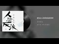 《人渣反派自救系统》有声小说 第11集