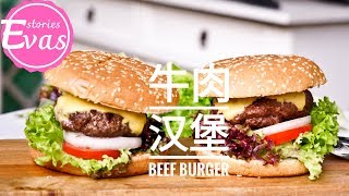 牛肉芝士汉堡包做法 | 简单健康适合新手 | Homemade Beef Cheese Burger recipe