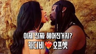 깨붙의 끝판왕 💔 카디비 & 오프셋 | 💍 결혼부터 이혼까지 🤦🏻‍♀️ 어질어질한 타임라인 총정리